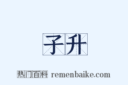 子升是什么意思的图片